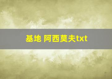 基地 阿西莫夫txt